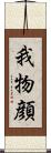 我物顔 Scroll