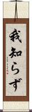 我知らず Scroll