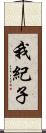 我紀子 Scroll