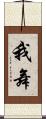 我舞 Scroll