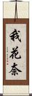 我花奈 Scroll