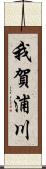 我賀浦川 Scroll