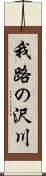 我路の沢川 Scroll