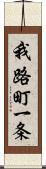 我路町一条 Scroll