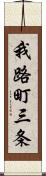 我路町三条 Scroll