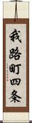 我路町四条 Scroll