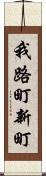 我路町新町 Scroll