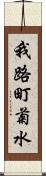 我路町菊水 Scroll