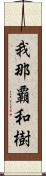 我那覇和樹 Scroll
