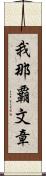 我那覇文章 Scroll