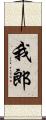 我郎 Scroll