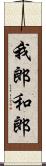 我郎 Scroll