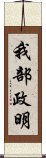 我部政明 Scroll