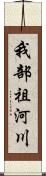 我部祖河川 Scroll