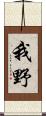 我野 Scroll