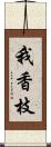 我香枝 Scroll