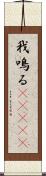 我鳴る(ateji) Scroll