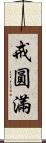 戒圓滿 Scroll