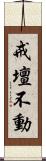 戒壇不動 Scroll