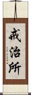 戒治所 Scroll