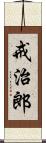 戒治郎 Scroll