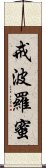戒波羅蜜 Scroll