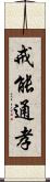 戒能通孝 Scroll