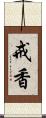 戒香 Scroll