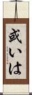 或いは Scroll