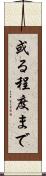 或る程度まで Scroll
