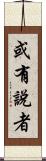 或有說者 Scroll
