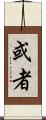 或者 Scroll