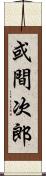 或間次郎 Scroll