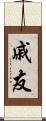 戚友 Scroll