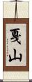 戛山 Scroll