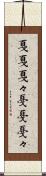 戛戛 Scroll
