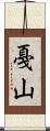 戞山 Scroll