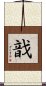 戠 Scroll