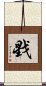 戥 Scroll