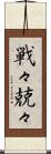 戦々兢々 Scroll