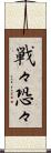 戦々恐々 Scroll