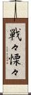 戦々慄々 Scroll