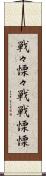 戦々慄々 Scroll