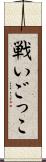 戦いごっこ Scroll