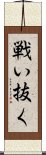 戦い抜く Scroll