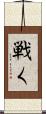 戦く Scroll