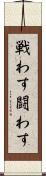 戦わす Scroll