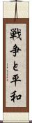 戦争と平和 Scroll