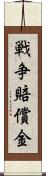 戦争賠償金 Scroll