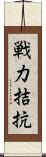 戦力拮抗 Scroll